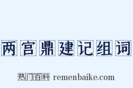 两宫鼎建记组词是什么意思的图片
